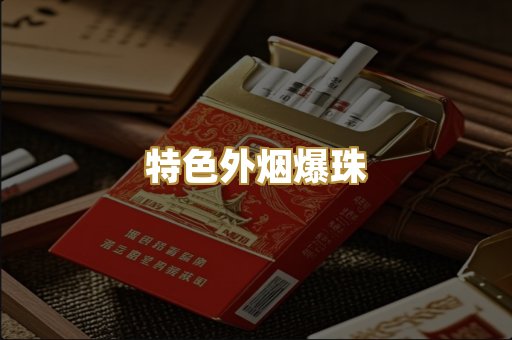 特色外烟爆珠