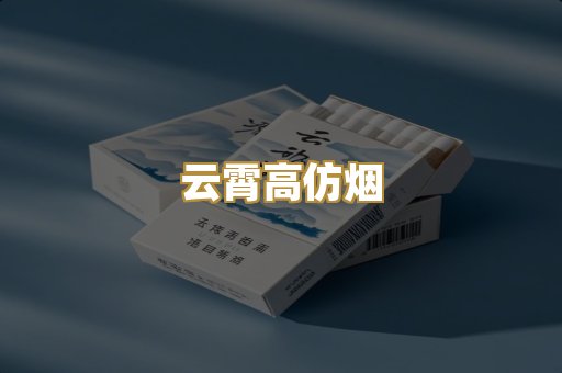 云霄高仿烟