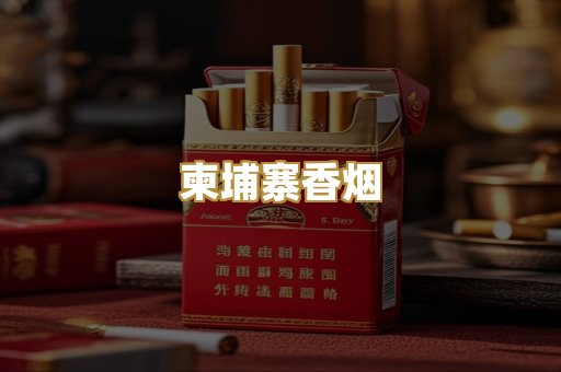 柬埔寨香烟